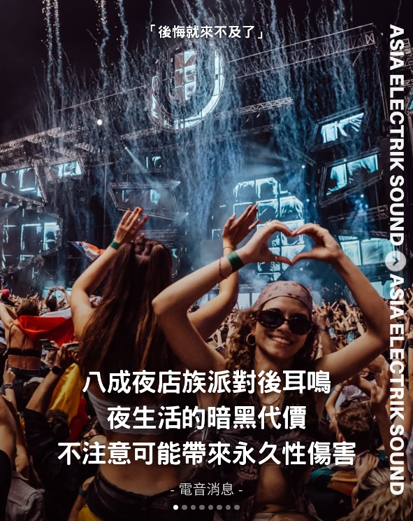 八成夜店族派對後耳鳴 夜生活的暗黑代價 不注意可能帶來永久性傷害