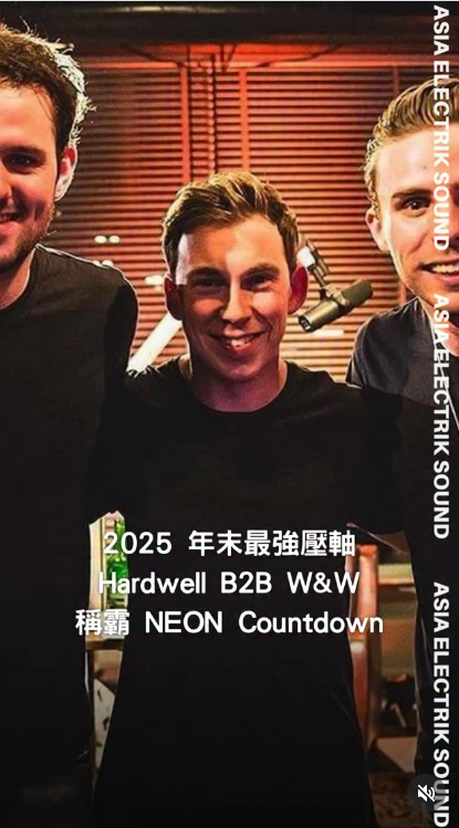 2025 年末最強壓軸 Hardwell B2B W&W 稱霸 NEON Countdown