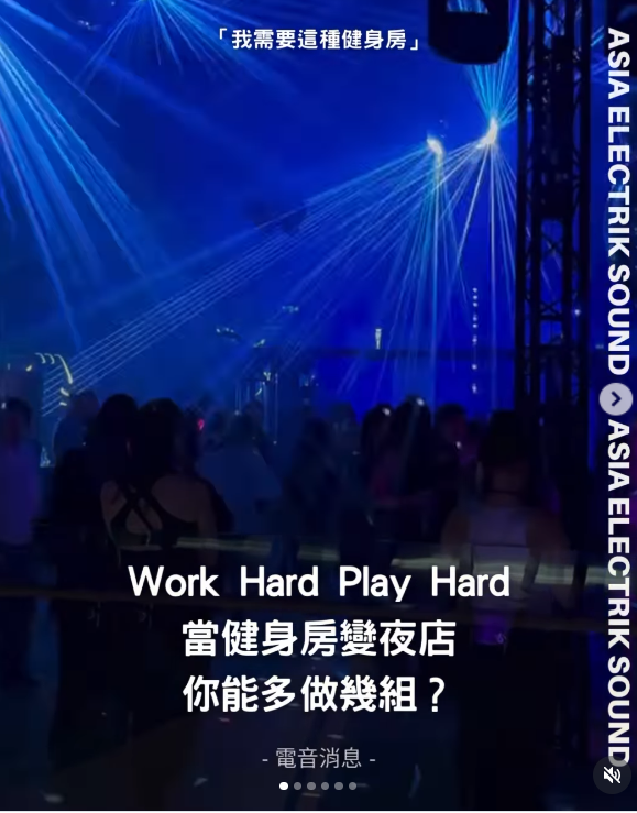 Work Hard Play Hard 當健身房變夜店 你能多做幾組?