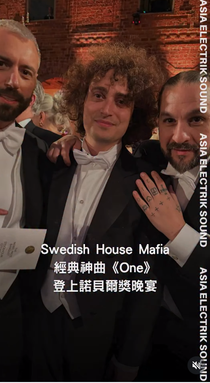 Swedish House Mafia 經典神曲《One》登上諾貝爾獎晚宴