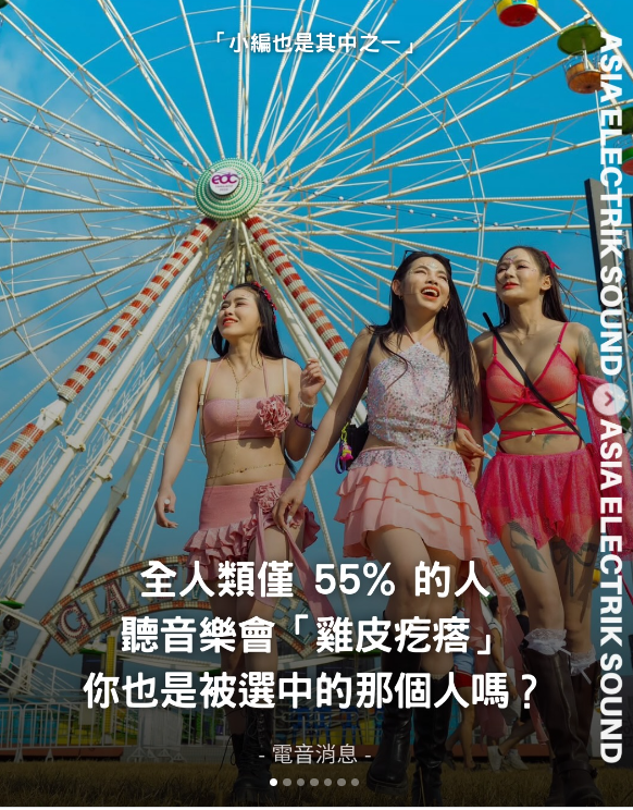 全人類僅 55% 的人聽音樂會「雞皮疙瘩」 你也是被選中的那個人嗎?