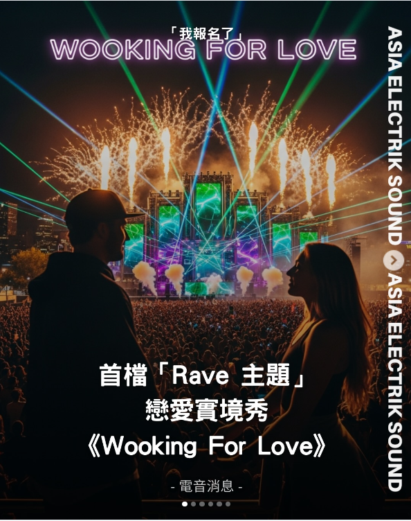 首檔「Rave 主題」戀愛實境秀《Wooking For Love》