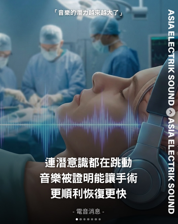 連潛意識都在跳動 音樂被證明能讓手術 更順利恢復更快