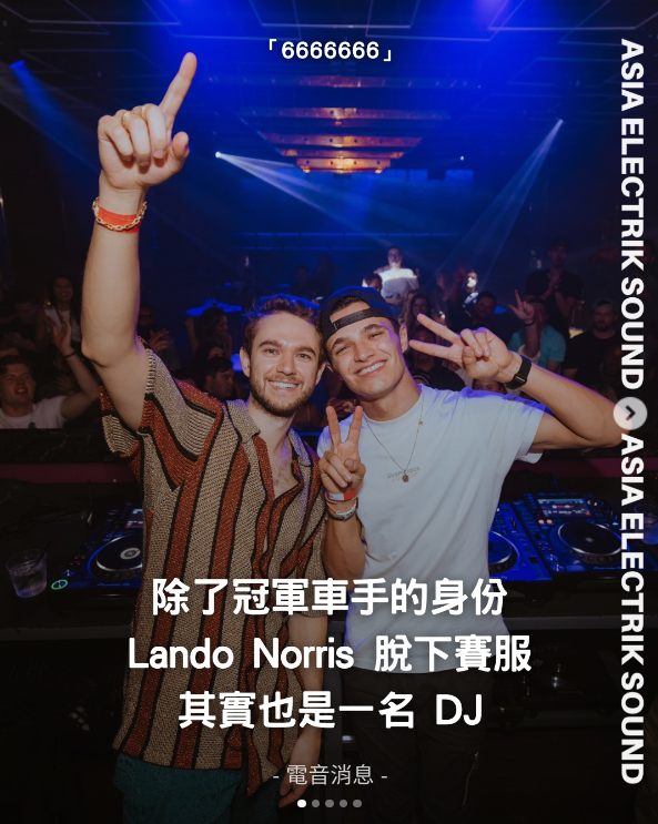 除了冠軍車手的身份 Lando Norris 脫下賽服 其實也是一名 DJ