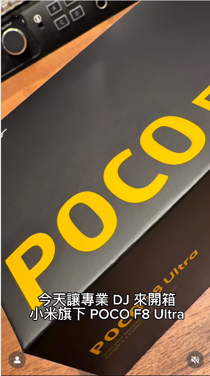 專業 DJ 都稱讚 攜手 Bose 聯合調音 帶你開箱 POCO F8 Ultra