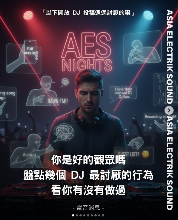 你是好的觀眾嗎 盤點幾個 DJ 最討厭的行為 看你有沒有做過