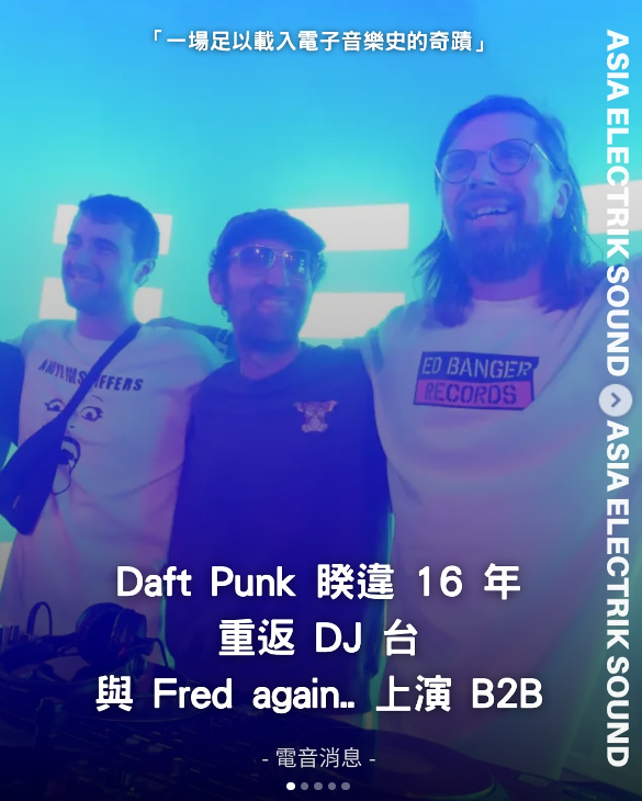 Daft Punk 睽違 16 年 重返 DJ 台 與 Fred again.. 上演 B2B