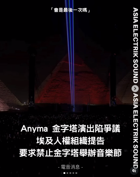 Anyma 金字塔演出陷爭議 埃及人權組織提告 要求禁止金字塔舉辦音樂節