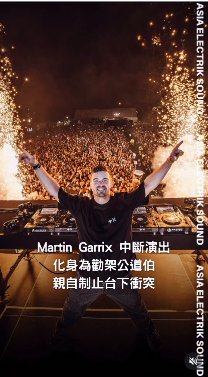 Martin Garrix 中斷演出 化身為勸架公道伯 親自制止台下衝突