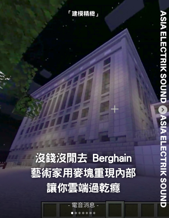 沒錢沒閒去 Berghain！藝術家用麥塊重現內部！讓你雲端過乾癮