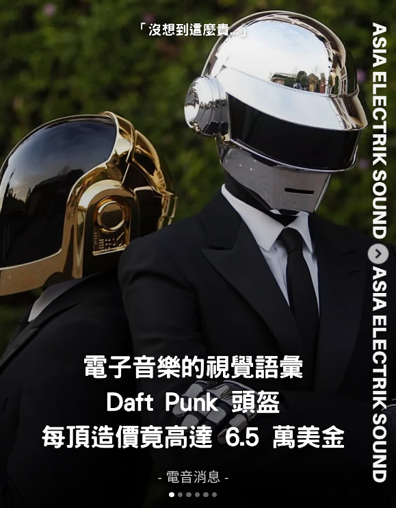 電子音樂的視覺語彙 Daft Punk 頭盔 每頂造價竟高達 6.5 萬美金