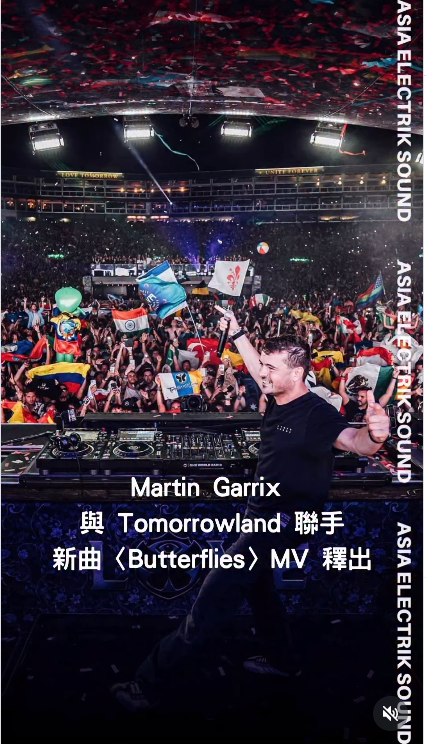 Martin Garrix 與 Tomorrowland 聯手新曲〈Butterflies〉MV 釋出
